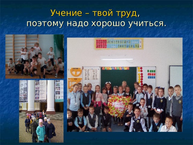 Учение – твой труд ,  поэтому надо хорошо учиться. 