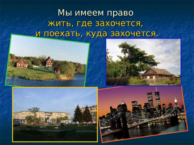 Мы имеем право  жить, где захочется,  и поехать, куда захочется. 