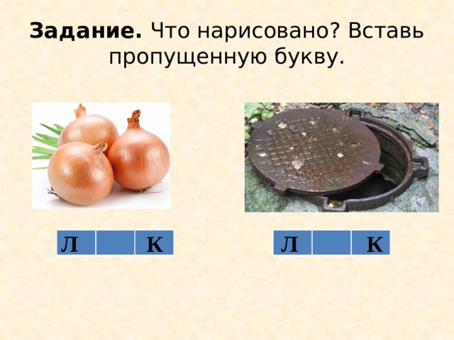 Задание. Что нарисовано? Вставь пропущенную букву. Л К Л К 