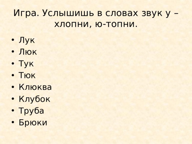 Игра. Услышишь в словах звук у – хлопни, ю-топни. Лук Люк Тук Тюк Клюква Клубок Труба Брюки 