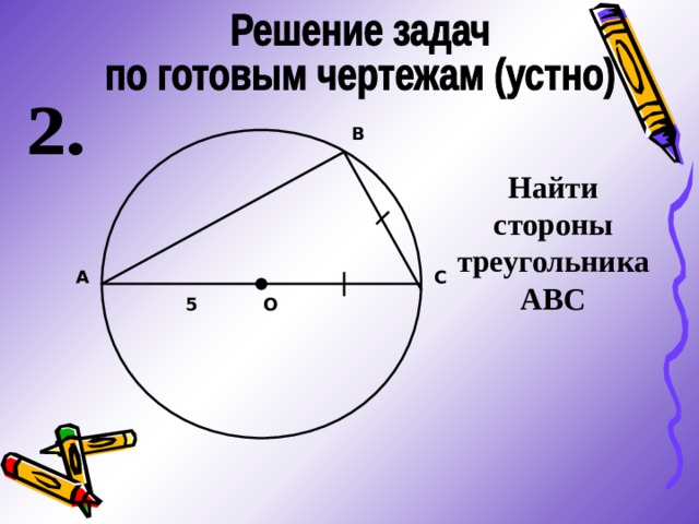 В Найти стороны треугольника АВС А С О 5 