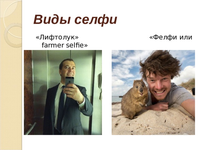 Виды селфи «Лифтолук» «Фелфи или farmer selfie» 