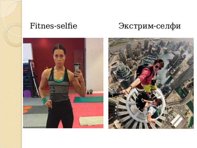 Fitnes - selfie Экстрим-селфи 