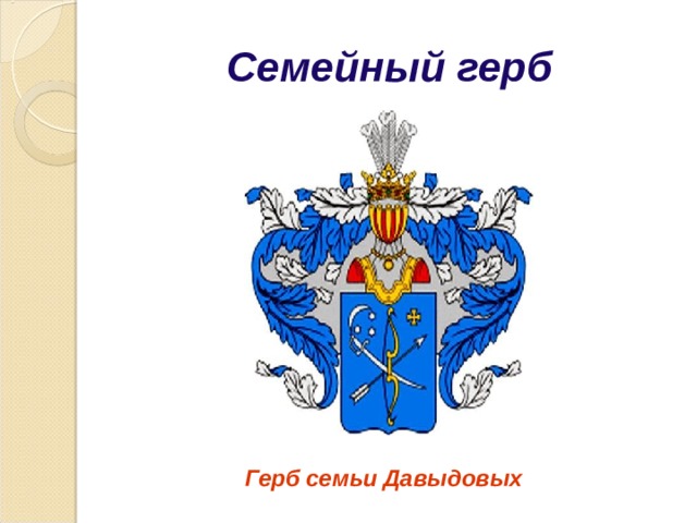 Семейный герб  Герб семьи Давыдовых 