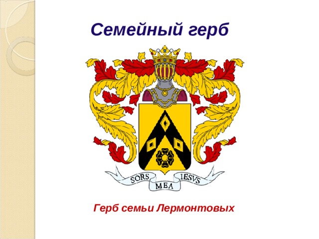 Семейный герб  Герб семьи Лермонтовых 