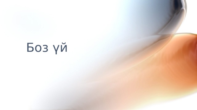 Боз үй  