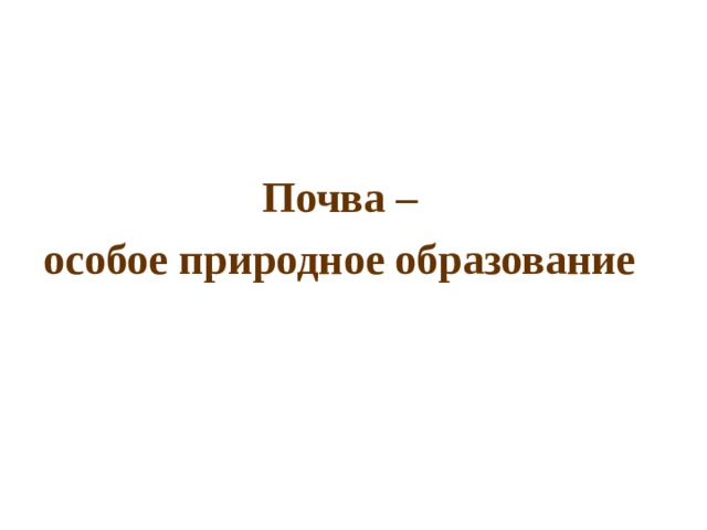 Почва – особое природное образование  
