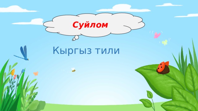 Суйлом Кыргыз тили 