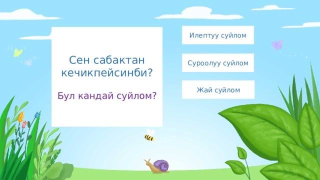 Илептуу суйлом Сен сабактан кечикпейсинби?   Бул кандай суйлом? Суроолуу суйлом Жай суйлом 
