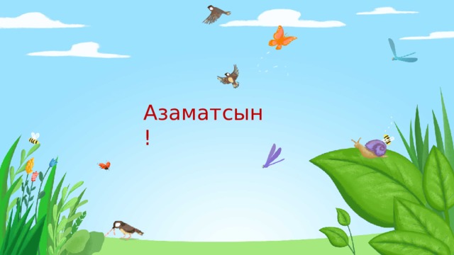 Азаматсын! 