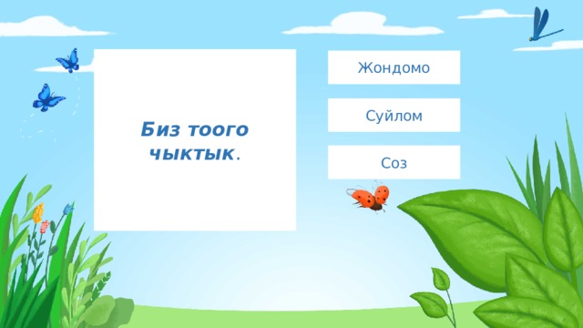 Биз тоого чыктык . Жондомо Суйлом Соз 