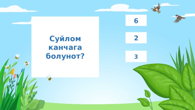 6 Суйлом канчага болунот? 2 3 