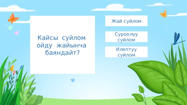 Жай суйлом Кайсы суйлом ойду жайынча баяндайт? Суроолуу суйлом Илептуу суйлом 