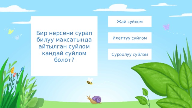 Жай суйлом Бир нерсени сурап билуу максатында айтылган суйлом кандай суйлом болот? Илептуу суйлом Суроолуу суйлом 