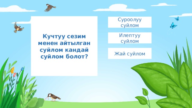 Кучтуу сезим менен айтылган суйлом кандай суйлом болот? Суроолуу суйлом Илептуу суйлом Жай суйлом 