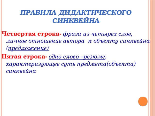 Правила дидактики. Синквейн правила. Правила составления синквейна. Синквейн предложение. Памятка как составить синквейн.