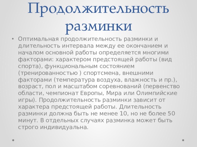 Оптимальная длительность. Продолжительность разминки. Оптимальная Длительность разминки. Какова минимальная Продолжительность разминки?. Длительность разминки для спортивных игр.