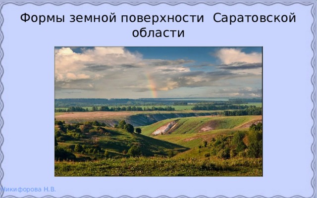 Виды земной поверхности. Земная поверхность Саратовской области. Земная поверхность Саратовской области окружающий мир. Формы земной поверхности Саратовской области. Формы поверхности Саратовской области.