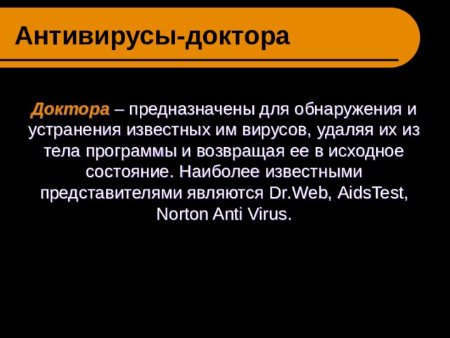 Как называется программа предназначенная для устранения вирусов