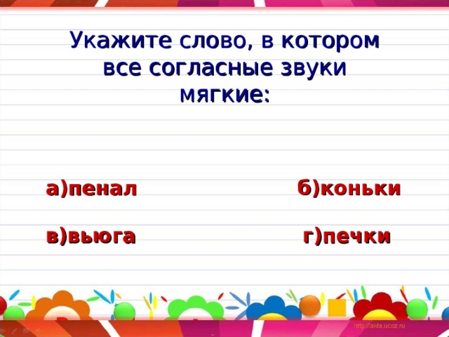 Укажите слово в котором произносится мягкий согласный звук т компьютер темп пастель термин