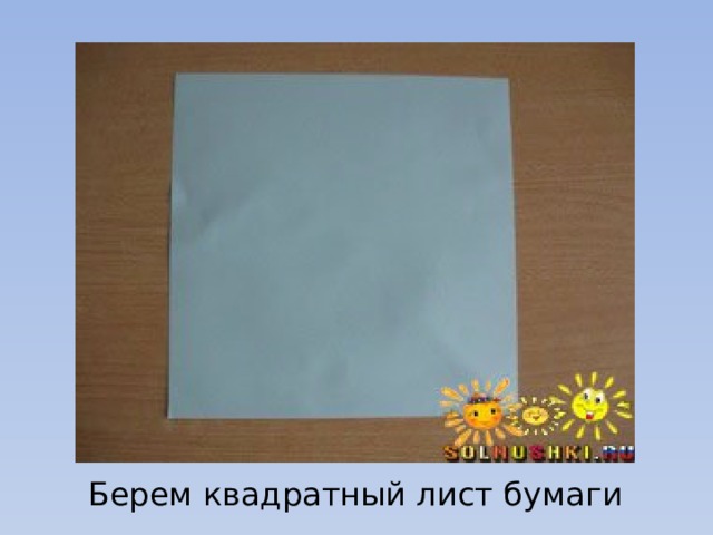 Берем квадратный лист бумаги 