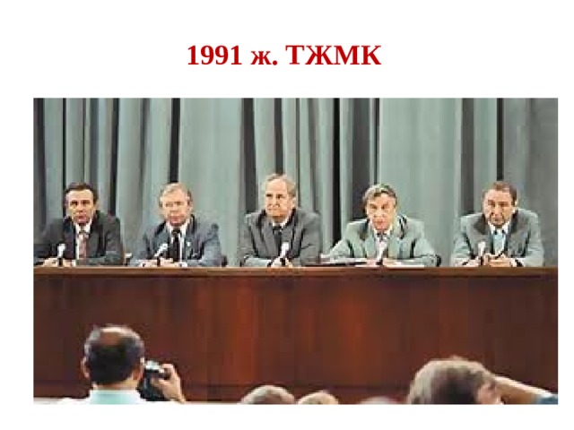 1991 ж. ТЖМК 