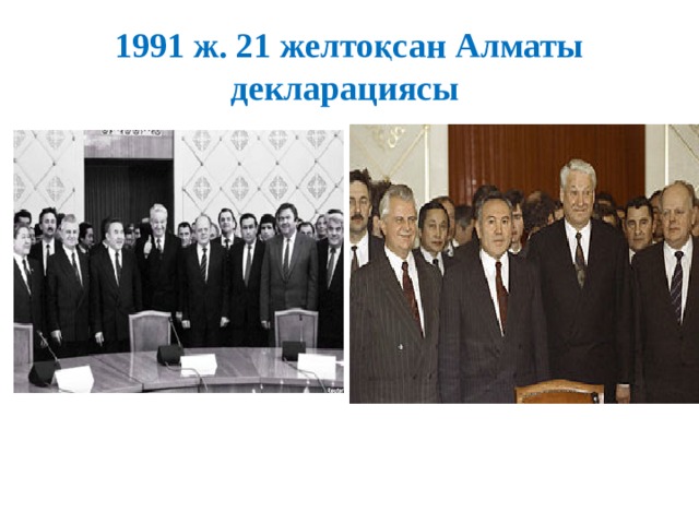 1991 ж. 21 желтоқсан Алматы декларациясы 