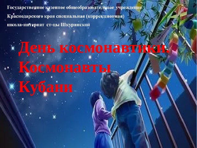 День космонавтики. Космонавты Кубани 