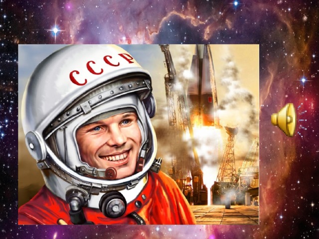 Юрий Гагарин 
