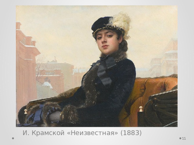 И. Крамской «Неизвестная» (1883)  
