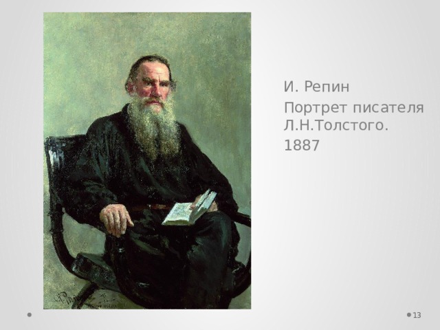 И. Репин Портрет писателя Л.Н.Толстого. 1887  