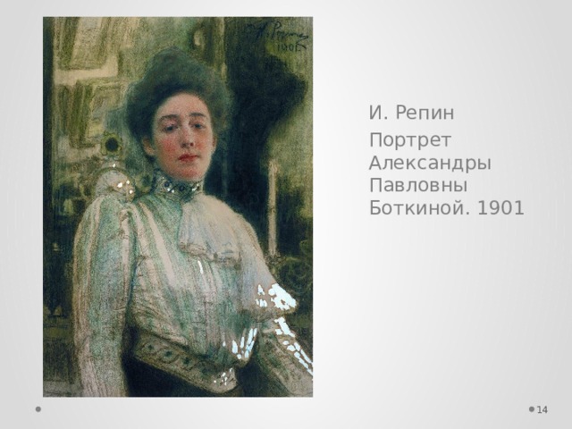 И. Репин Портрет Александры Павловны Боткиной. 1901  