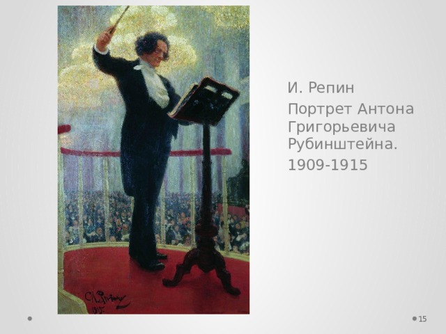 И. Репин Портрет Антона Григорьевича Рубинштейна. 1909-1915  