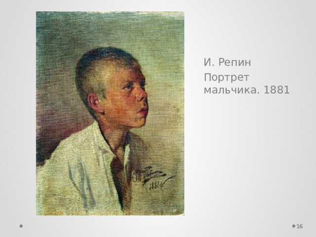 И. Репин Портрет мальчика. 1881  