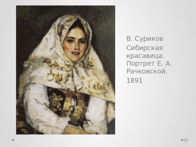 В. Суриков Сибирская красавица. Портрет Е. А. Рачковской. 1891  