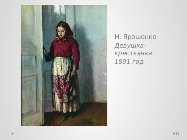 Н. Ярошенко Девушка-крестьянка. 1891 год  