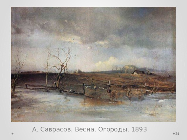 А. Саврасов. Весна. Огороды. 1893  