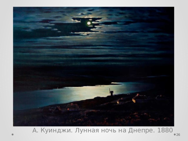 А. Куинджи. Лунная ночь на Днепре. 1880  