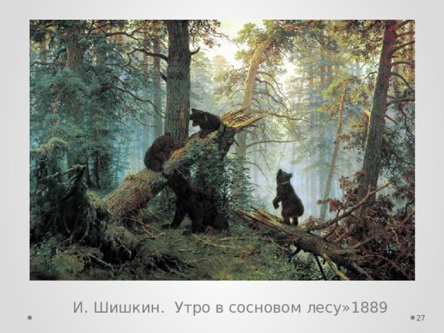 И. Шишкин.  Утро в сосновом лесу»1889   