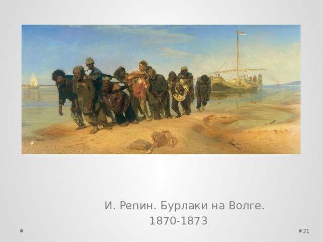  И. Репин. Бурлаки на Волге.  1870-1873  