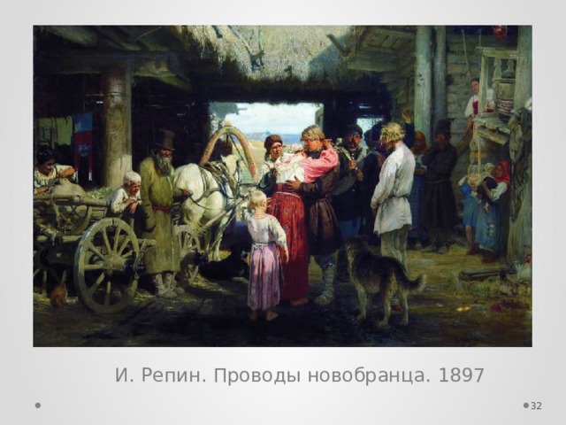 И. Репин. Проводы новобранца. 1897  