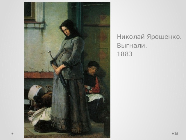 Николай Ярошенко. Выгнали. 1883  