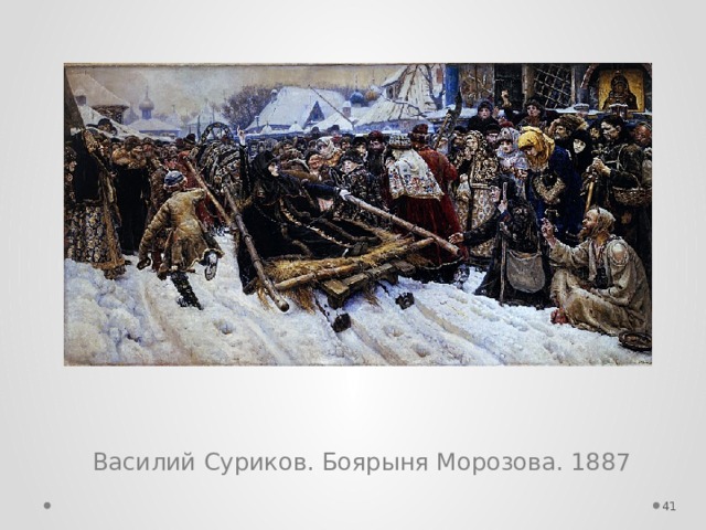 Василий Суриков. Боярыня Морозова. 1887  