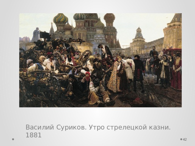 Василий Суриков. Утро стрелецкой казни. 1881  