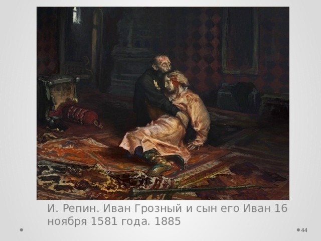 И. Репин. Иван Грозный и сын его Иван 16 ноября 1581 года. 1885  