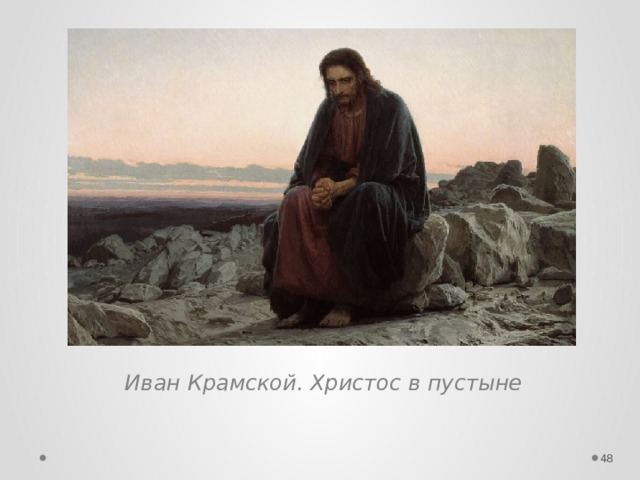 Иван Крамской. Христос в пустыне  