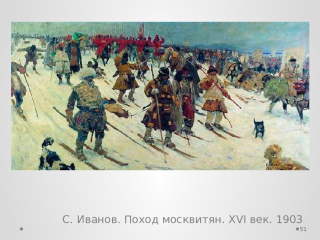С. Иванов. Поход москвитян. XVI век. 1903  