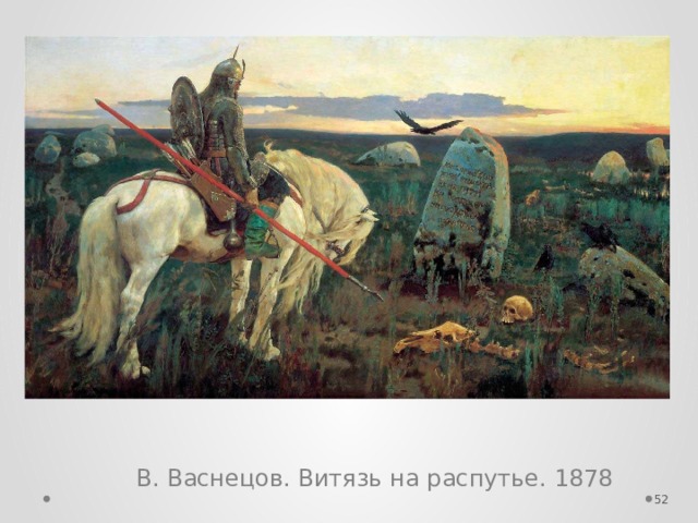 В. Васнецов. Витязь на распутье. 1878  
