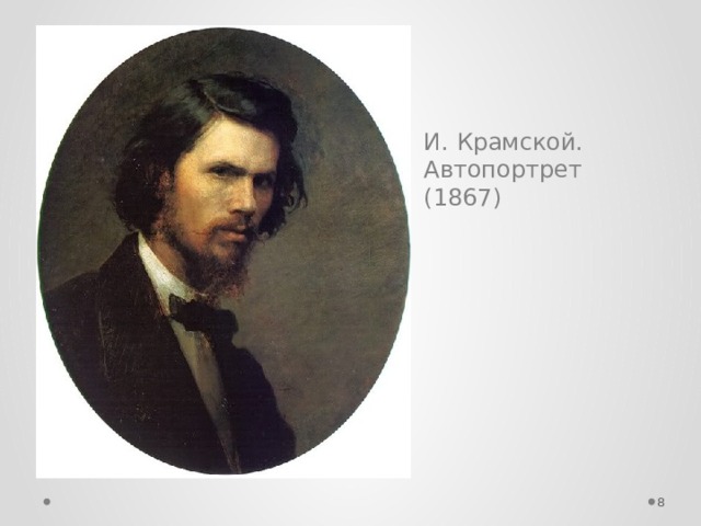 И. Крамской. Автопортрет (1867)  