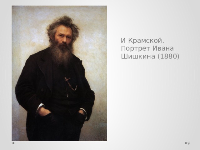 И Крамской. Портрет Ивана Шишкина (1880)  